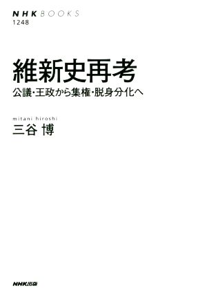 維新史再考公議・王政から集権・脱身分化へNHKブックス1248
