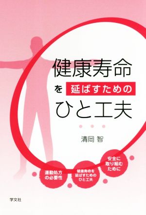 健康寿命を延ばすためのひと工夫