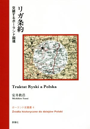 リガ条約交錯するポーランド国境ポーランド史叢書4