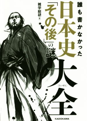 誰も書かなかった日本史「その後」の謎大全