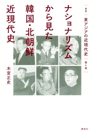 ナショナリズムから見た韓国・北朝鮮近現代史 叢書東アジアの近現代史第4巻