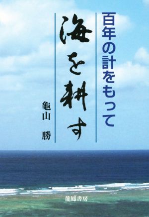 百年の計をもって「海を耕す」