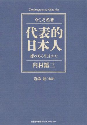 代表的日本人 徳のある生きかた 今こそ名著 Contemporary Classics