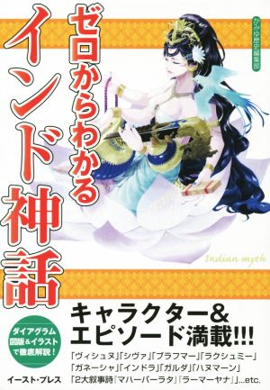 ゼロからわかるインド神話 ダイアグラム、図版&イラストで徹底解説！