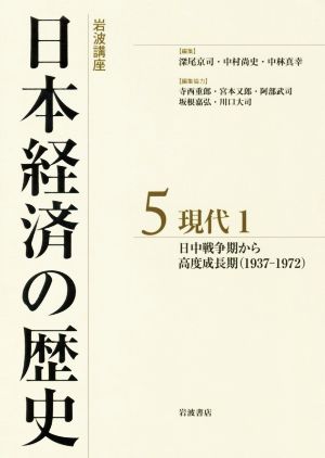 岩波講座 日本経済の歴史(5)現代1 日中戦争期から高度成長期(1937-1972)