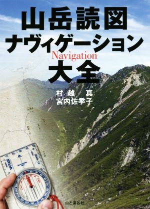 山岳読図ナヴィゲーション大全