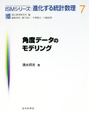 角度データのモデリング ISMシリーズ 進化する統計数理 77