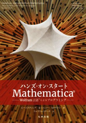 ハンズ・オン・スタート Mathematica Wolfram言語によるプログラミング