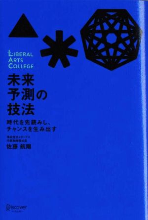 未来予測の技法 時代を先読みし、チャンスを生み出す LIBERAL ARTS COLLEGE