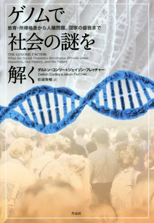 ゲノムで社会の謎を解く 教育・所得格差から人種問題、国家の盛衰まで