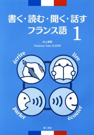 書く・読む・聞く・話すフランス語(1)