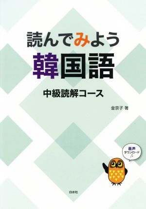 読んでみよう韓国語 中級読解コース