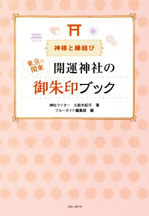 神様と縁結び 東京&関東 開運神社の御朱印ブック