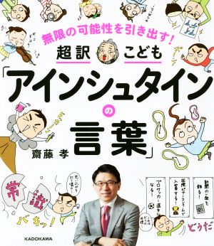 超訳こども「アインシュタインの言葉」 無限の可能性を引き出す！