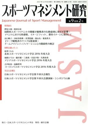 スポーツマネジメント研究(第9巻第2号)