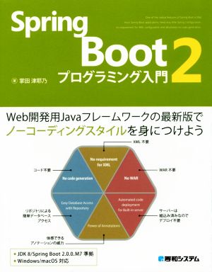 Spring Boot2 プログラミング入門Web開発用Javaフレームワークの最新版でノーコーディングスタイルをみにつけよう