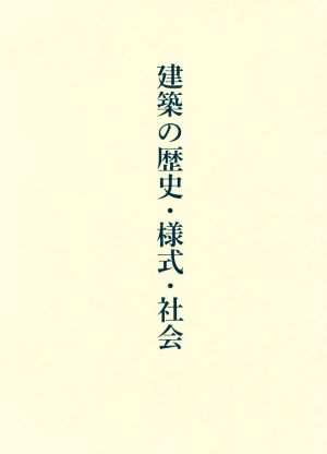 建築の歴史・様式・社会