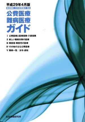 公費医療・難病医療ガイド(平成29年4月版)