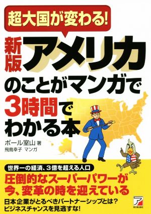 アメリカのことがマンガで3時間でわかる本 新版 超大国が変わる！