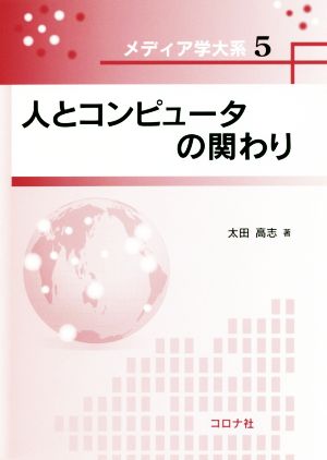 人とコンピュータの関わり メディア学大系5