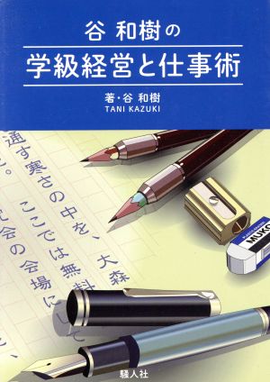 谷和樹の学級経営と仕事術