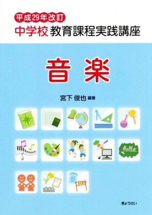 中学校教育課程実践講座 音楽 平成29年改訂