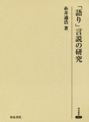 「語り」言説の研究 研究叢書492