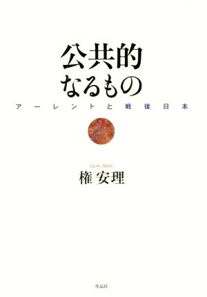 公共的なるもの アーレントと戦後日本