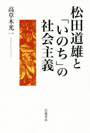 松田道雄と「いのち」の社会主義