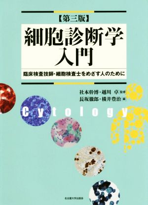 細胞診断学入門 第三版 臨床検査技師・細胞検査士をめざす人のために