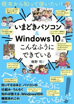 いまどきパソコン&Windows10はこんなふうにできている 根本から知って使いたい！