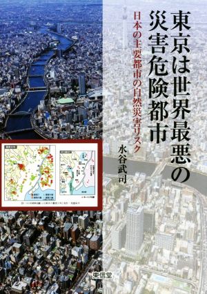 東京は世界最悪の災害危険都市日本の主要都市の自然災害リスク