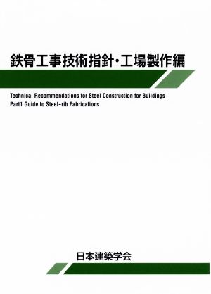 鉄骨工事技術指針・工場製作編