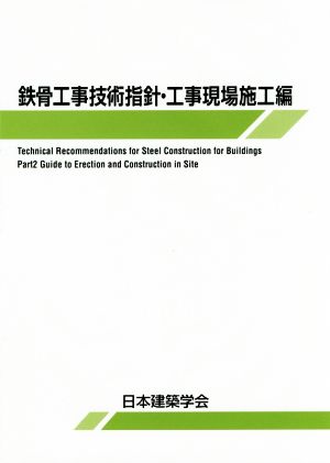 鉄骨工事技術指針・工事現場施工編