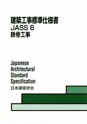 建築工事標準仕様書 JASS6 鉄骨工事