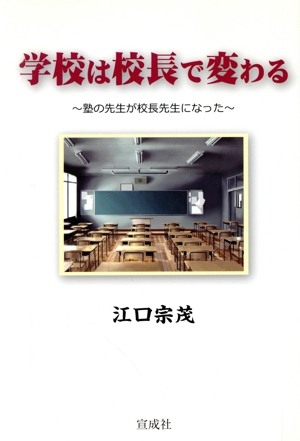 学校は校長で変わる 塾の先生が校長先生になった