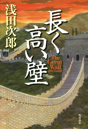 長く高い壁 The Great Wall