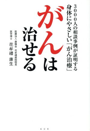 がんは治せる