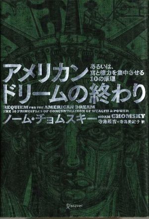 アメリカンドリームの終わり あるいは、富と権力を集中させる10の原理