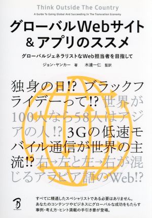 グローバルWebサイト&アプリのススメ グローバルジェネラリストなWeb担当者を目指して