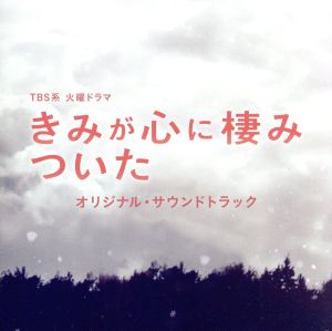 TBS系 火曜ドラマ「きみが心に棲みついた」オリジナル・サウンドトラック