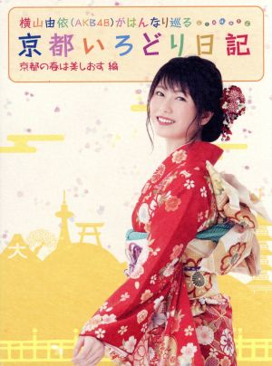 横山由依(AKB48)がはんなり巡る 京都いろどり日記 第3巻 「京都の春は美しおす」編