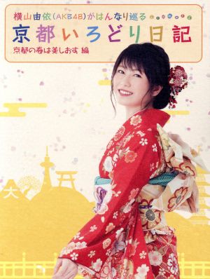 横山由依(AKB48)がはんなり巡る 京都いろどり日記 第3巻 「京都の春は美しおす」編(Blu-ray Disc)