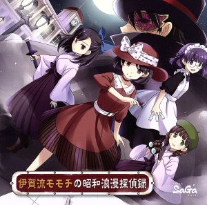 AKIBA SAGA NOVEL「伊賀流モモチの昭和浪漫探偵録」