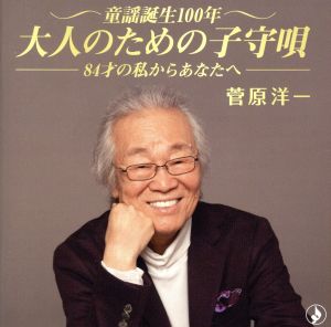 童謡誕生100年・大人のための子守唄～84歳の私からあなたへ～