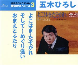 通信カラオケDAM 愛唱歌スペシャル3 よこはま・たそがれ/そして・・・めぐり逢い/おまえとふたり