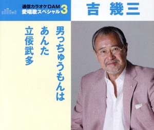 通信カラオケDAM 愛唱歌スペシャル3 男っちゅうもんは/あんた/立佞武多