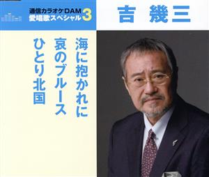 通信カラオケDAM 愛唱歌スペシャル3 海に抱かれに/哀のブルース/ひとり北国