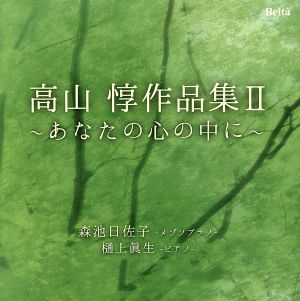 高山惇作品集Ⅱ あなたの心の中に