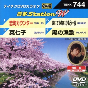 恋町カウンター/菜七子/咲いてみないかもう一度/黒の漁歌